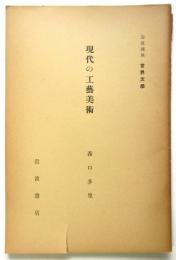 現代の工芸美術　岩波講座 世界文学