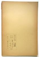 現代の工芸美術　岩波講座 世界文学