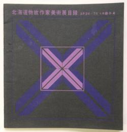 北海道物故作家美術展目録