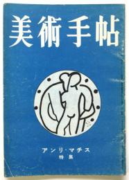 美術手帖　No.43　アンリ・マチス特集