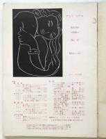 美術手帖　No.43　アンリ・マチス特集