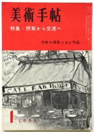 美術手帖　No.90　特集:摂取から交流へ 作家の滞欧メモと作家