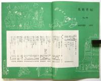 美術手帖　No.90　特集:摂取から交流へ 作家の滞欧メモと作家