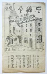 銀座全線座　No.28「明日は来らず」「生きてゐるモレア」