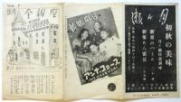 銀座全線座　No.28「明日は来らず」「生きてゐるモレア」