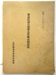 昭和23年 衆議院議員選挙公営関係例規集