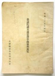 昭和25年 衆議院議員通常選挙関係例規集