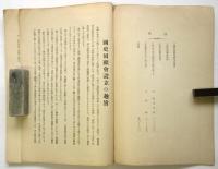 国史回顧会紀要　第37号