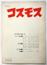 コスモス　第3次12号