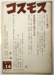 コスモス　第3次第14号
