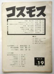 コスモス　第3次第19号　斉藤峻追悼