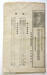 日比谷公園音楽堂演奏曲目　東京海軍軍楽隊演奏