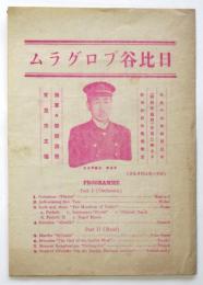 日比谷プログラム　海軍軍楽隊演奏