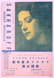 サカロフ夫妻来朝舞踊公演リーフレット