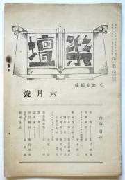 楽壇　第1巻第3号