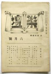 楽壇　第1巻第3号