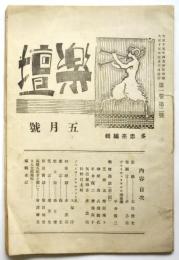 楽壇　第1巻第2号