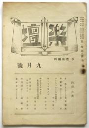 楽壇　第1巻第6号