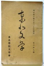 東北文学　第68号