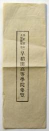 早稲田大学附属 第一第二早稲田高等学院要覧
