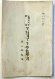 早稲田大学附属 早稲田工手学校学則　附入学案内