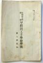 早稲田大学附属 早稲田工手学校学則 附入学案内