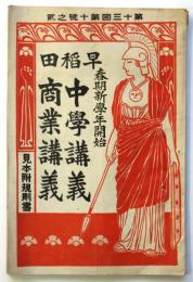 早稲田中学講義・商業講義 見本附規則書　第十三回第十号之貳