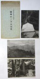 三峯神社参拝紀念　空中ケーブル写真(絵葉書）3枚