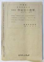 行軍歌「学徒空の進軍」楽譜