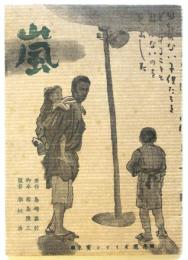 嵐　東宝シナリオ選集