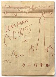 ルナパーク ニュース　LUNA PARK NEWS