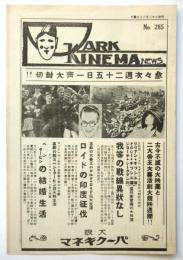パークキネマニュース　No.285　メトロ・バラエテお名残り舞台公演他