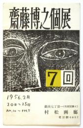 第7回 齋藤博之個展案内葉書