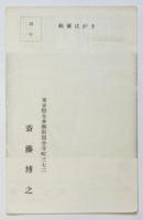 第7回 齋藤博之個展案内葉書