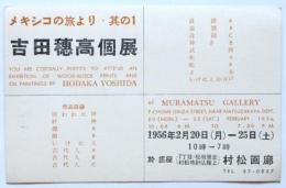 吉田穂高個展「メキシコの旅より・其の１」案内葉書