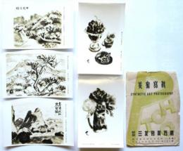 鍋井克之水墨個展 美術写真　5枚