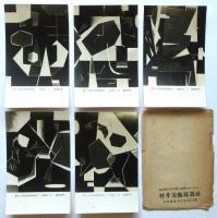 鶴岡政男 第17回自由美術展出品作品「人間気化」写真　5枚