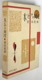 本とその周辺　初版