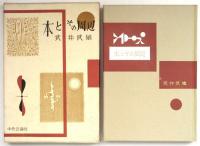 本とその周辺　初版