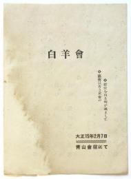 白羊會 曲目
