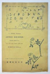 アルトール・ルビンシタイン　ピアノ独奏会プログラム