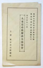 大東京市歌発表大演奏会プログラム