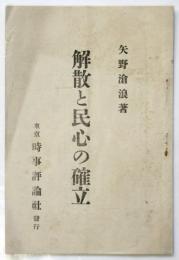 解散と民心の確立
