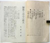 解散と民心の確立