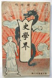 史學界　第2巻第13号　臨時増刊