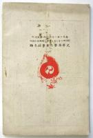 史學界　第2巻第13号　臨時増刊