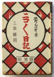 ニコニコ日記　三年継用　国策版