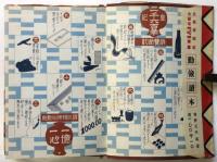 ニコニコ日記　三年継用　国策版