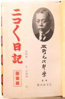 ニコニコ日記　三年継用　国策版
