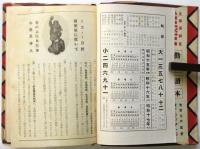 ニコニコ日記　三年継用　国策版